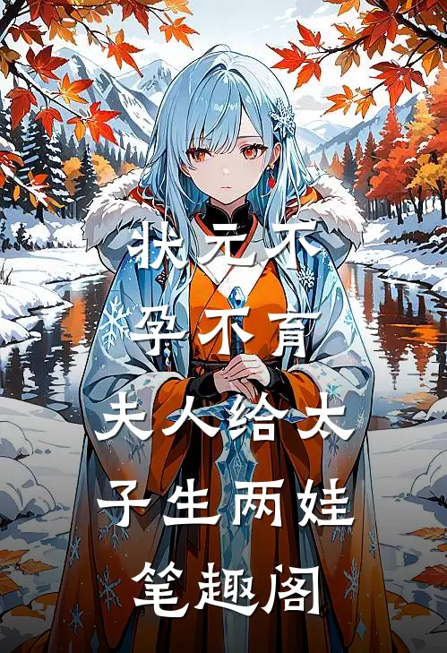 状元不孕不育，夫人给太子生两娃笔趣阁