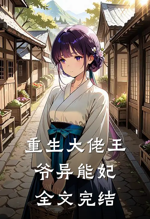 重生大佬王爷异能妃全文完结