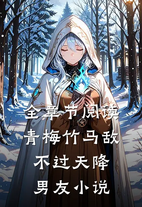全章节阅读青梅竹马敌不过天降男友小说