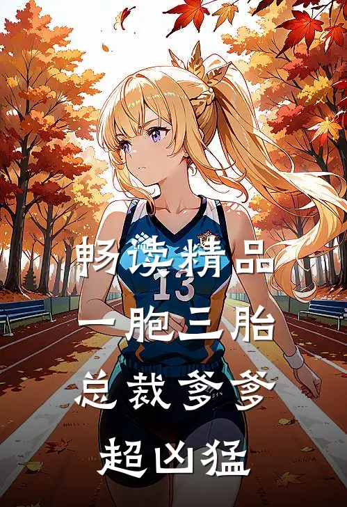 畅读精品一胞三胎，总裁爹爹超凶猛