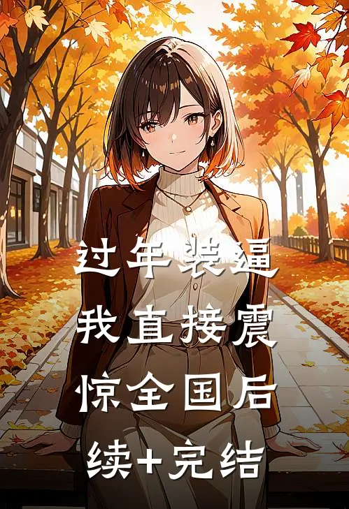 过年装逼，我直接震惊全国后续+完结