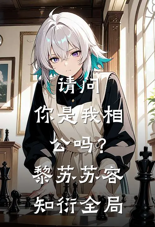 请问，你是我相公吗？黎苏苏容知衍全局
