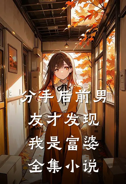 分手后前男友才发现我是富婆全集小说