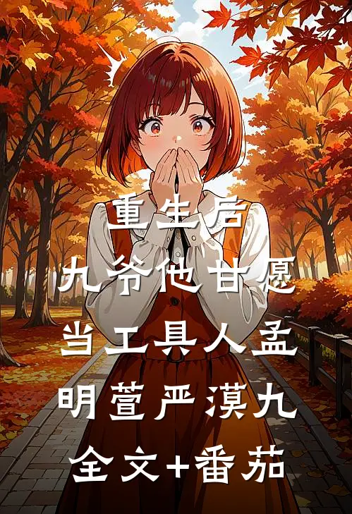 重生后，九爷他甘愿当工具人孟明萱严漠九全文+番茄