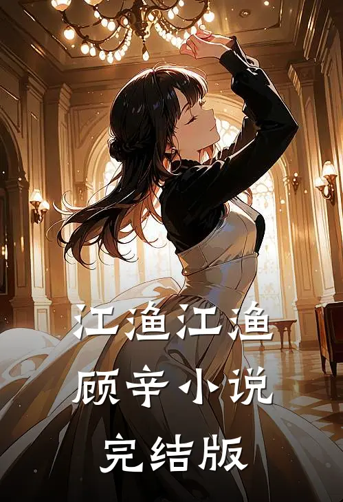江渔江渔顾辛小说完结版