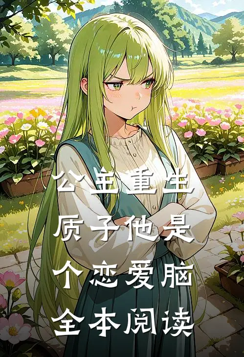 公主重生：质子他是个恋爱脑全本阅读
