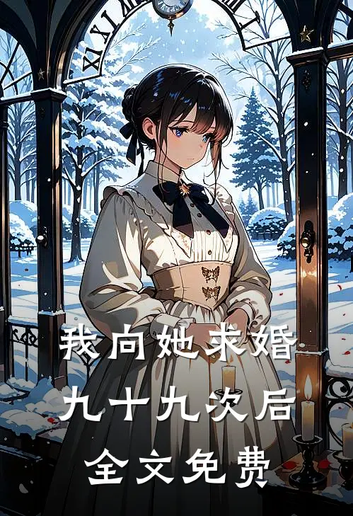 我向她求婚九十九次后全文免费