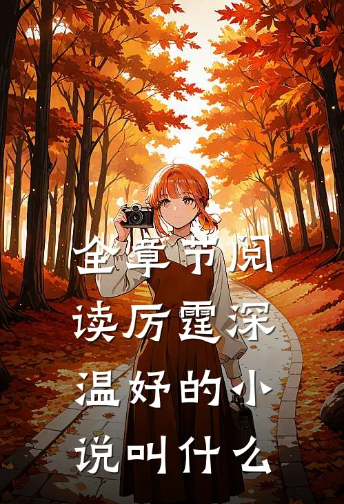 全章节阅读厉霆深温妤的小说叫什么