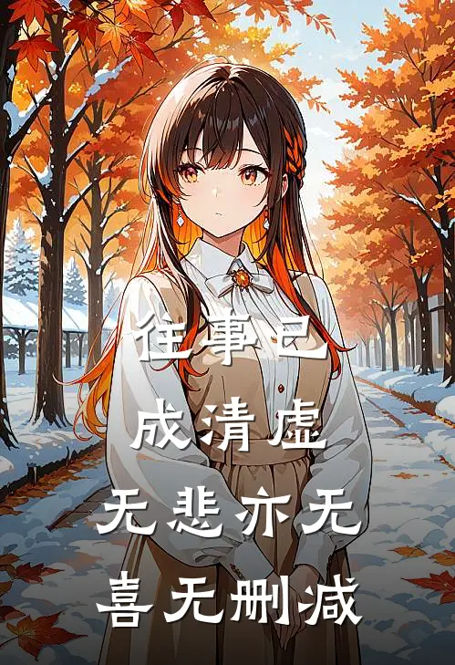 往事已成清虚，无悲亦无喜无删减