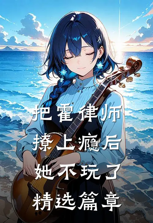 把霍律师撩上瘾后，她不玩了精选篇章