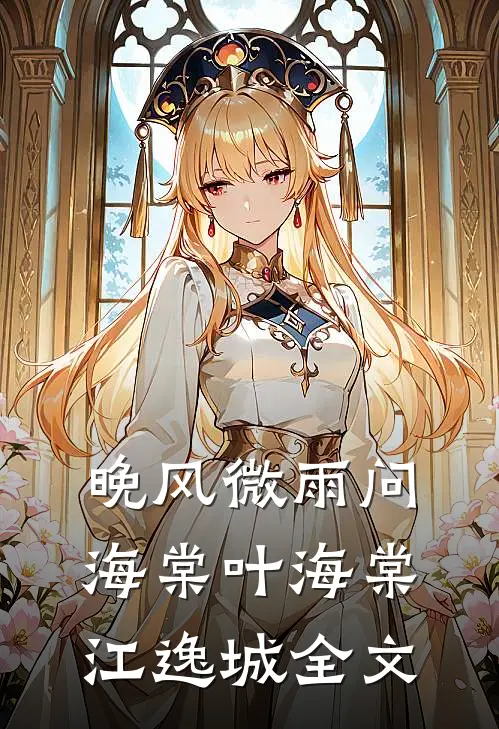 晚风微雨问海棠叶海棠江逸城全文