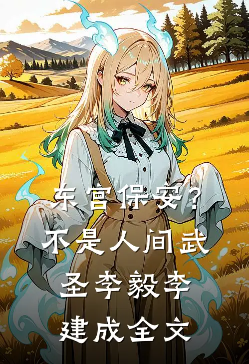 东宫保安？不，是人间武圣李毅李建成全文