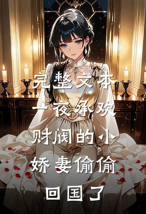完整文本一夜承欢：财阀的小娇妻偷偷回国了