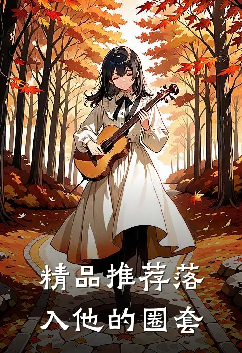 精品推荐落入他的圈套