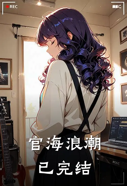官海浪潮已完结