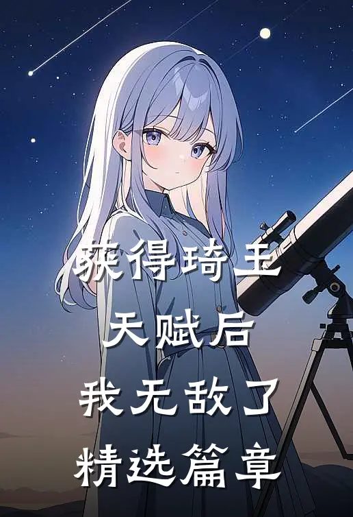 获得琦玉天赋后，我无敌了精选篇章