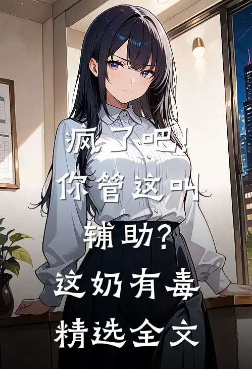 疯了吧!你管这叫辅助?这奶有毒精选全文
