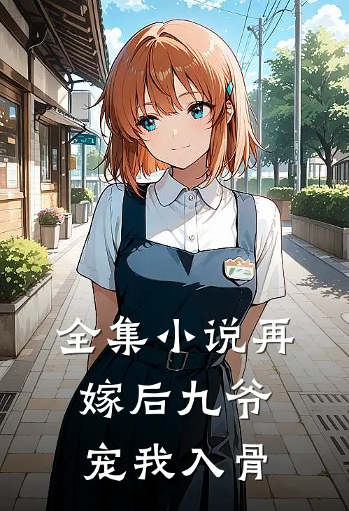 全集小说再嫁后九爷宠我入骨