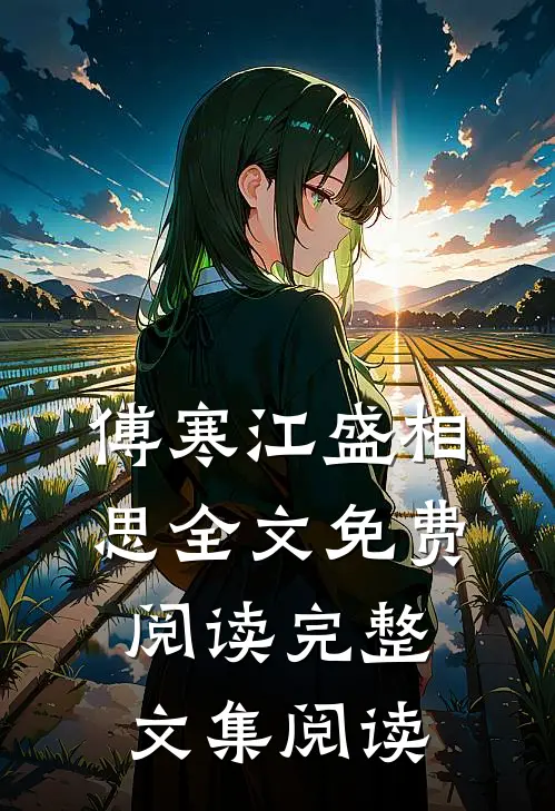 傅寒江盛相思全文免费阅读完整文集阅读