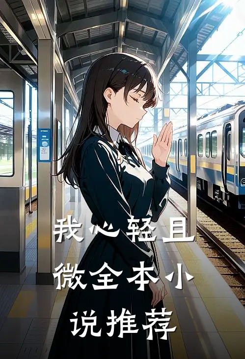 我心轻且微全本小说推荐