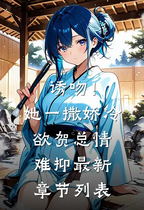 诱吻！她一撒娇，冷欲贺总情难抑最新章节列表