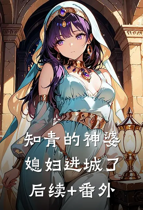 知青的神婆媳妇进城了后续+番外
