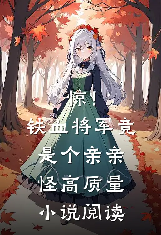惊！铁血将军竟是个亲亲怪高质量小说阅读