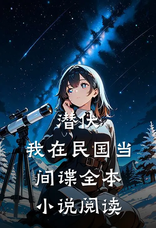 潜伏：我在民国当间谍全本小说阅读