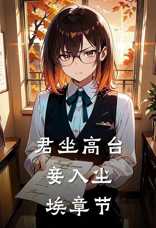 君坐高台，妾入尘埃章节