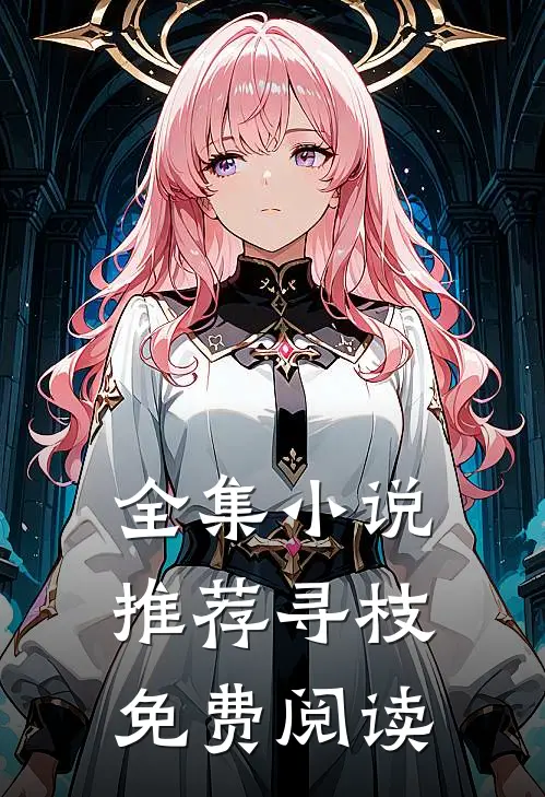 全集小说推荐寻枝免费阅读