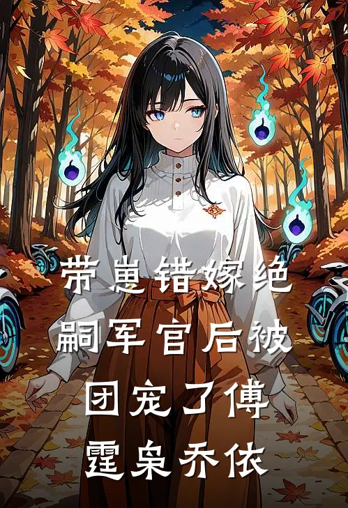 带崽错嫁绝嗣军官后被团宠了傅霆枭乔依
