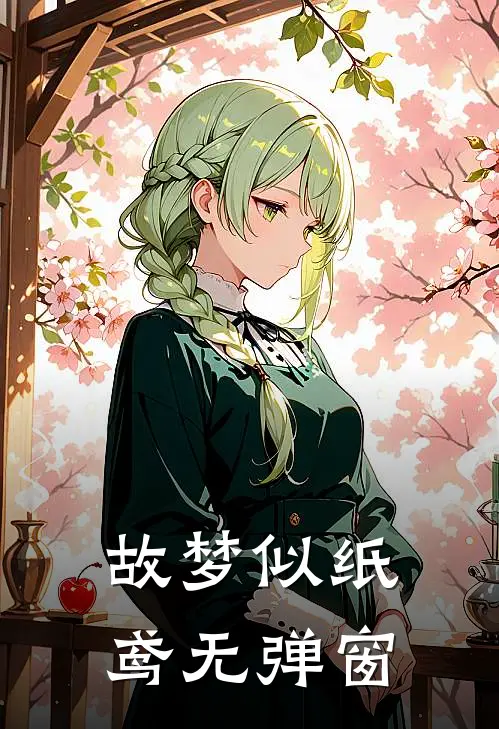 故梦似纸鸢无弹窗