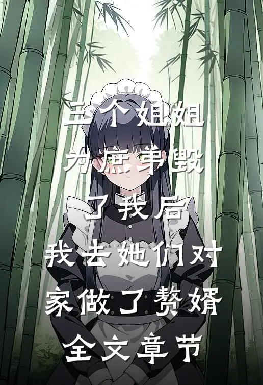 三个姐姐为庶弟毁了我后，我去她们对家做了赘婿全文章节
