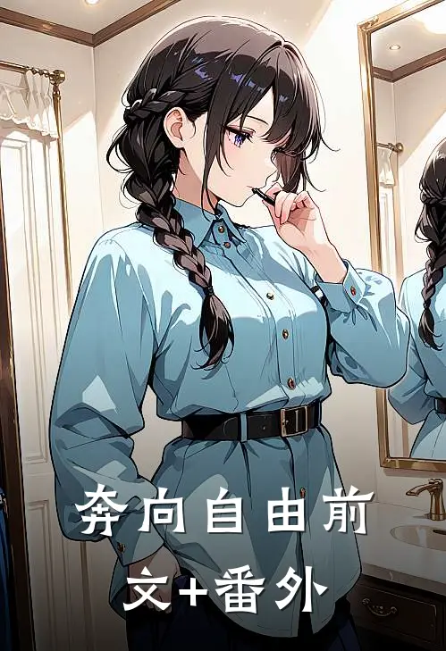 奔向自由前文+番外
