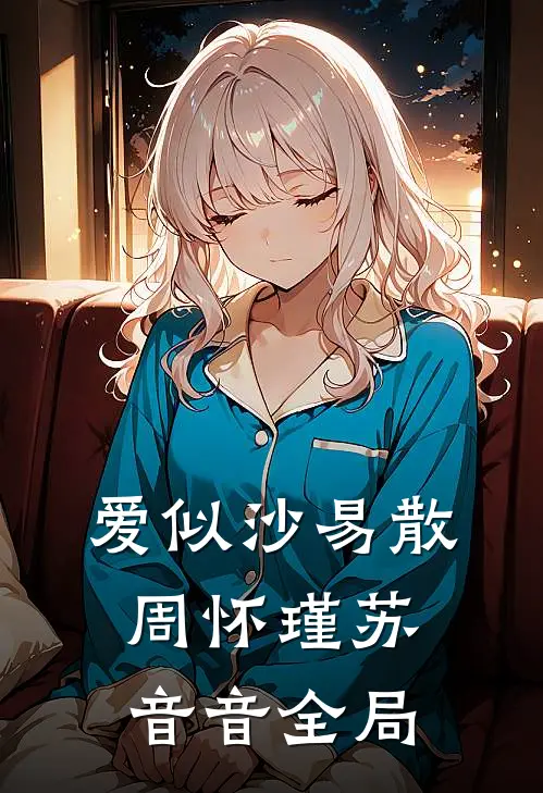 爱似沙易散周怀瑾苏音音全局