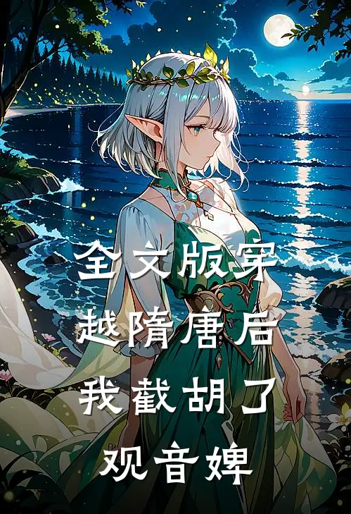 全文版穿越隋唐后，我截胡了观音婢