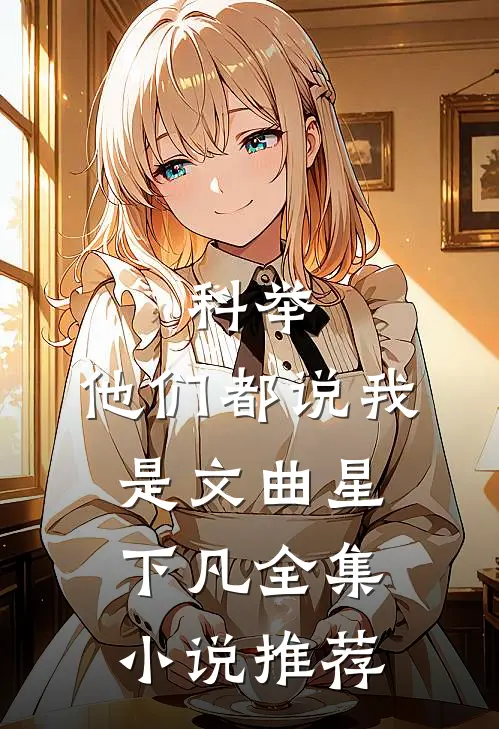 科举，他们都说我是文曲星下凡全集小说推荐