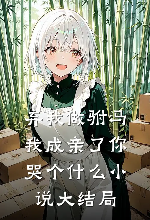 弃我做驸马，我成亲了你哭个什么小说大结局