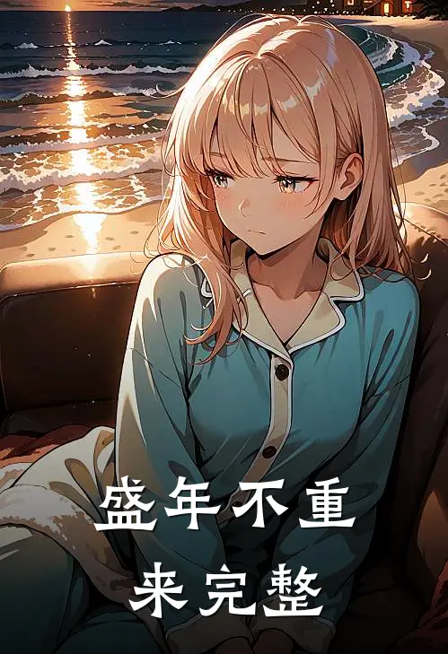盛年不重来完整
