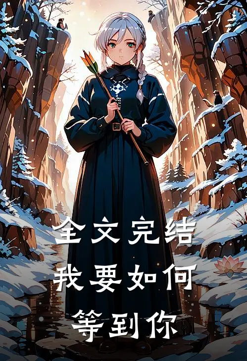 全文完结我要如何等到你