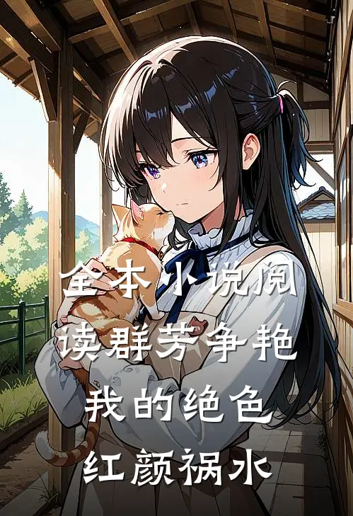 全本小说阅读群芳争艳：我的绝色红颜祸水