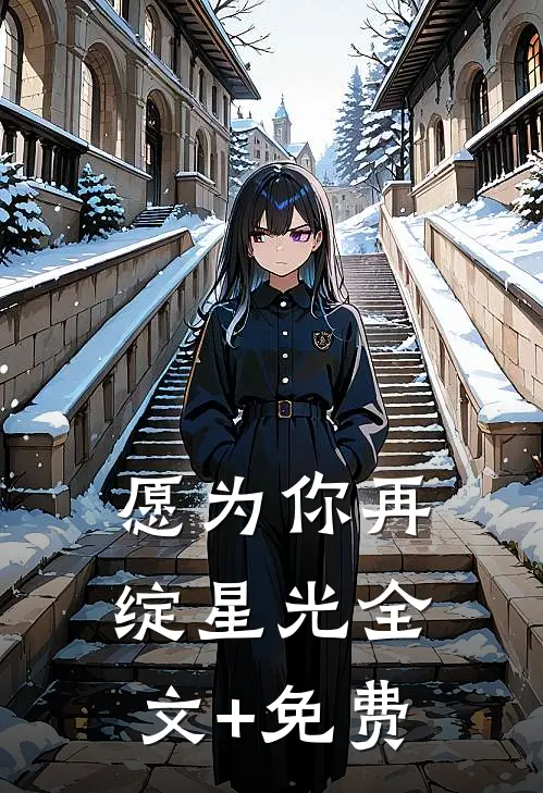 愿为你再绽星光全文+免费
