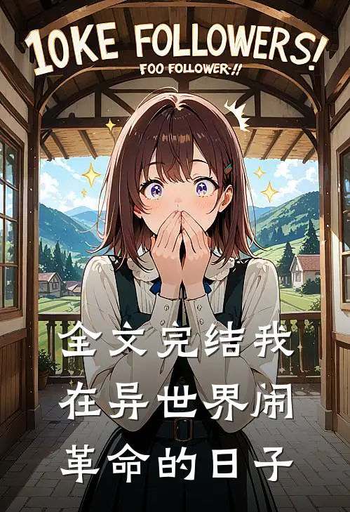 全文完结我在异世界闹革命的日子