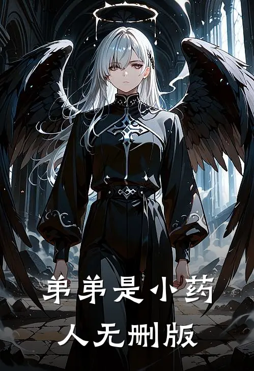 弟弟是小药人无删版