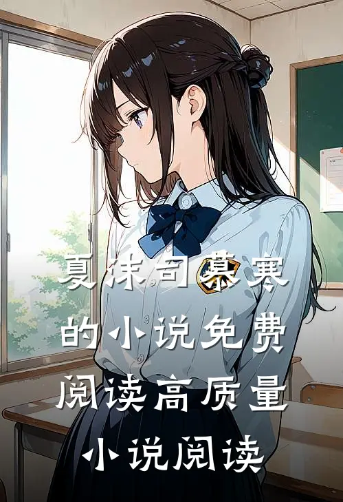 夏沫司慕寒的小说免费阅读高质量小说阅读