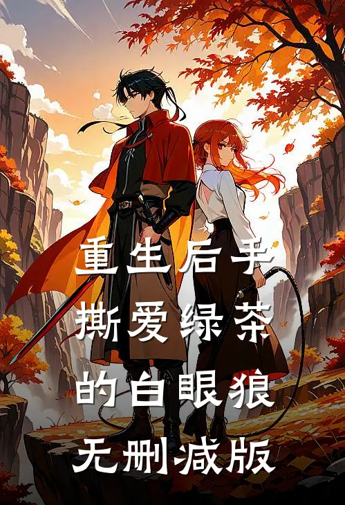 重生后手撕爱绿茶的白眼狼无删减版