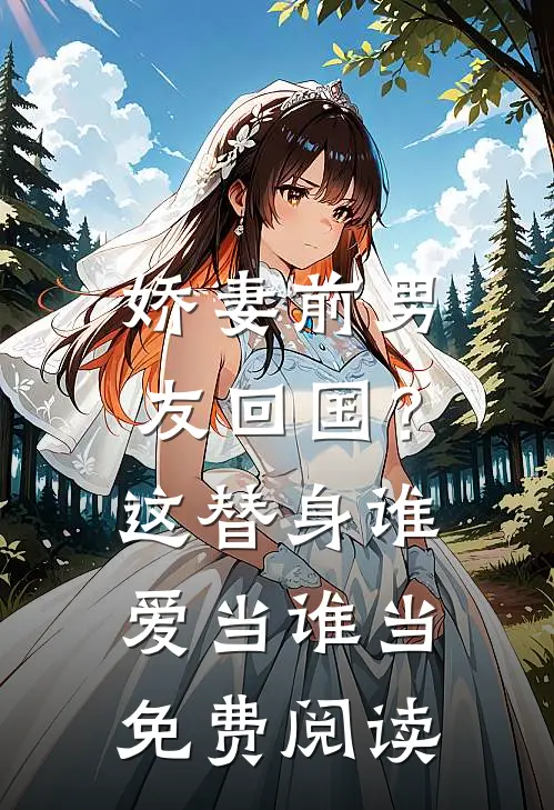 娇妻前男友回国?这替身谁爱当谁当免费阅读
