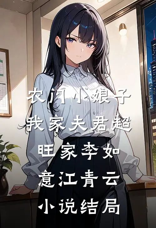农门小娘子：我家夫君超旺家李如意江青云小说结局