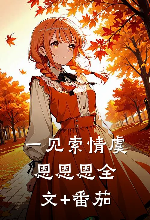 一见索情虞恩恩恩全文+番茄