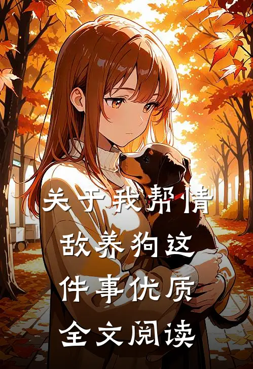 关于我帮情敌养狗这件事优质全文阅读